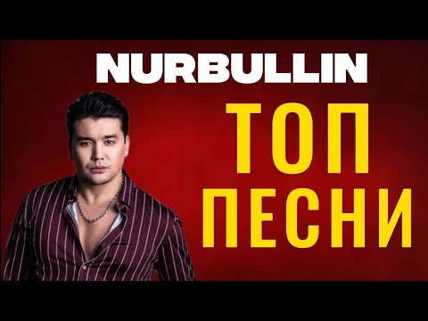 Видео: Nurbullin VIBES / ЛУЧШИЕ ПЕСНИ!