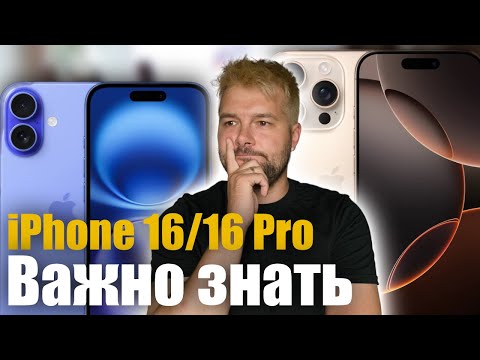 Видео: iPhone 16/16 Pro - что нужно знать перед покупкой!