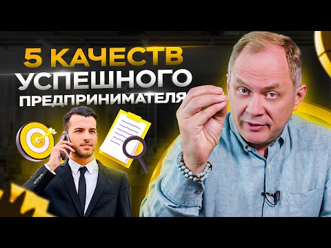 Видео: 5 ключевых качеств успешного предпринимателя / Александр Высоцкий 16+