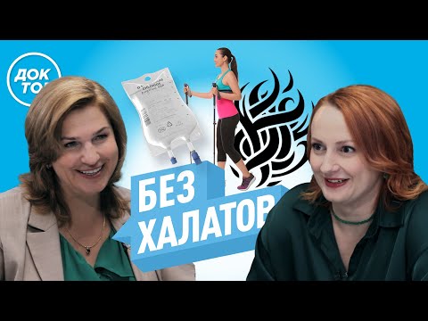 Видео: Капельницы для здоровья - миф? | Как улучшить кровообращение | Что врачи думают о татуировках