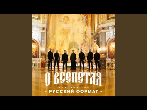 Видео: О Всепетая