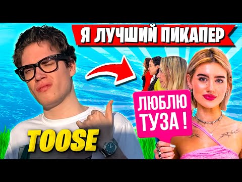 Видео: TOOSE ПИКАПИТ ДЕВОЧЕК НА СТРИМЕ ФОРТНАЙТ. ТУЗ ДУО FORTNITE ГЛАВА 6 СЕЗОН 4