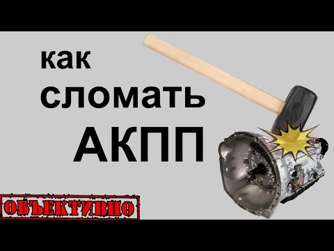 Видео: Как сломать АКПП. Эксплуатация