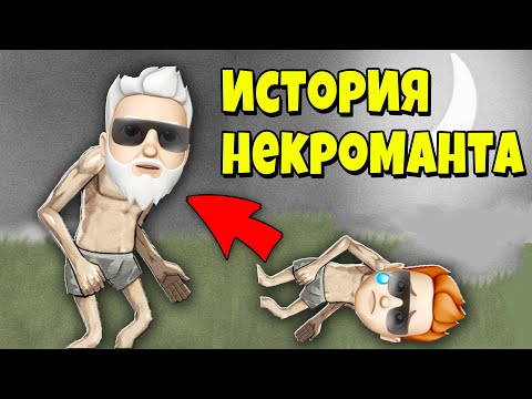 Видео: Я ПОБЕДИЛ СМЕРТЬ и СТАЛ НЕКРОМАНТОМ! История Некроманта