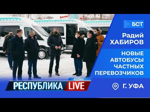 Видео: Радий Хабиров. Республика LIVE #дома. г. Уфа. Новые автобусы частных перевозчиков