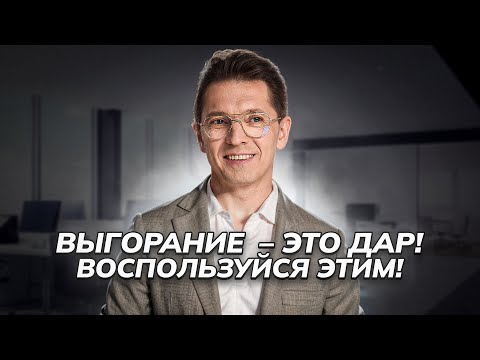 Видео: Александр Бабушкин. Из-за чего происходит выгорание?