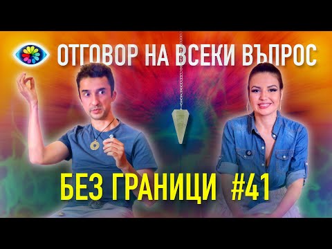 Видео: БЕЗ ГРАНИЦИ с Невена Цонева #41 / Отговор на всеки въпрос