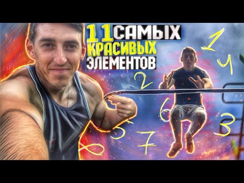 Видео: 11 Самых КРАСИВЫХ Элементов КОТОРЫЕ я Умею ( ДИНАМИКА)
