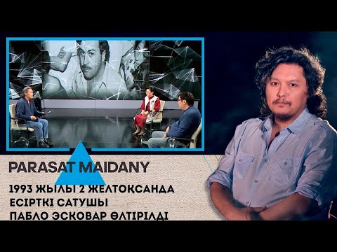 Видео: 1993 жылы 2 желтоқсанда есірткі сатушы Пабло Эскобар өлтірілді І Парасат майданы