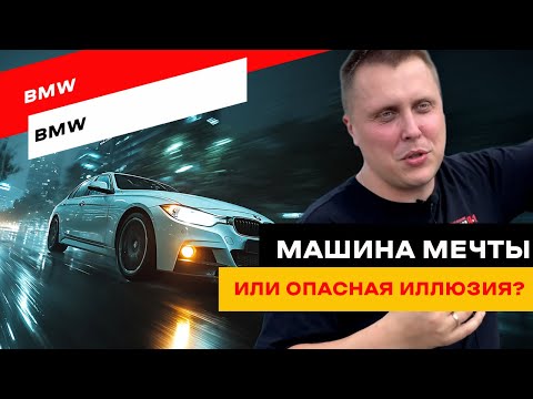 Видео: Правда о BMW без фанатизма: стоит ли покупать "баварца"?