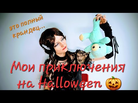 Видео: У всех Halloween как Halloween, а у меня приключения с последствиями...