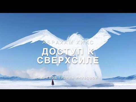 Видео: Абрахам Хикс - Доступ к Сверхсиле  ✨💫💜