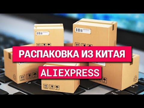 Видео: #Распаковка товаров с Aliexpress #1: электроника и товары для спорта