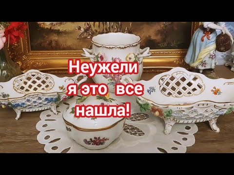 Видео: Что нашла на немецких антикварных барахолках, фарфор от Dresden и Meissen.