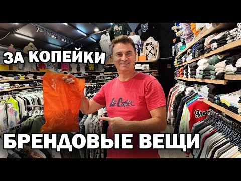 Видео: СЕКРЕТНЫЙ МАГАЗИН! Брендовые вещи за копейки! Анталия Турция