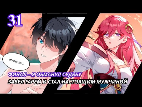 Видео: Я нашел богатую Покровительницу в мире где правят женщины #31 | Озвучка Маньхуа