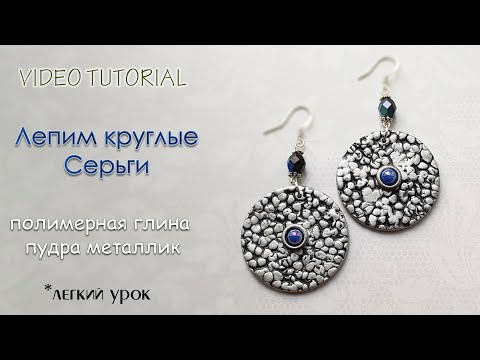 Видео: 🔘Лепим круглые серьги из полимерной глины серебро🔘Sculpt round earrings made of polymer clay silver