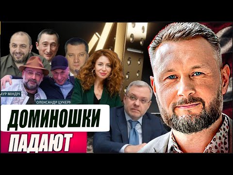 Видео: ДОМИНОШКИ ПАДАЮТ//Тарас СИДОРЕЦ
