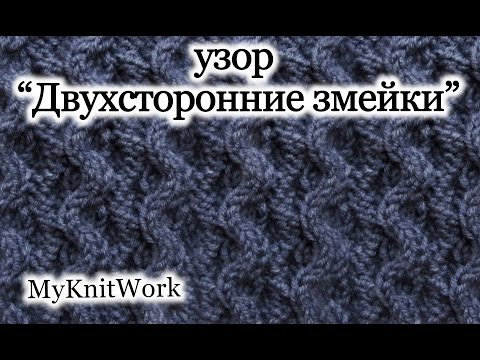 Видео: Вязание спицами. Узор "Двухсторонние змейки". Knitting. Pattern "Bilateral snake."