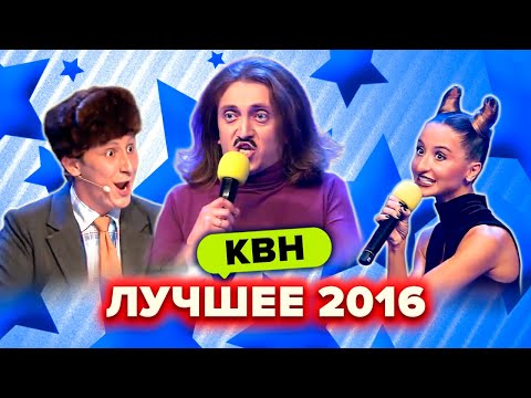 Видео: КВН. Лучшие номера 2016 года. Сборник. 3 часть
