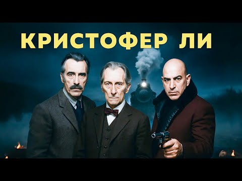 Видео: Кристофер Ли | Ужасный экспресс (1972) Русская озвучка FULL HD Смотреть!