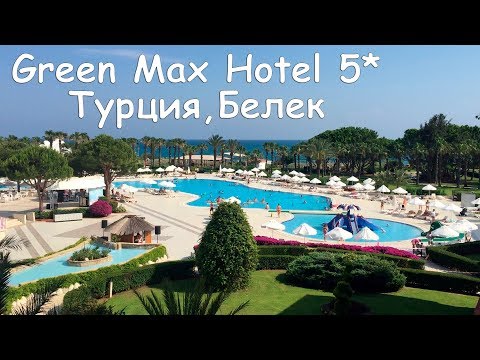 Видео: Обзор отеля Green Max Hotel (Ex. Magic Life Sirene) 5* Турция, Белек. Отзыв туриста. Июнь 2019