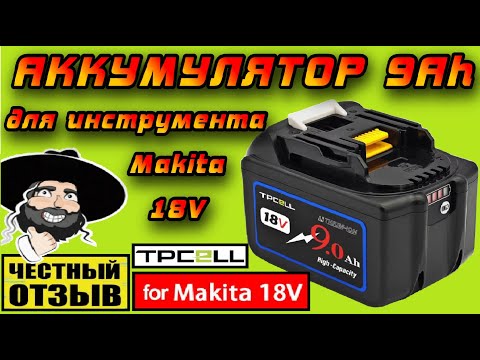 Видео: Аккумулятор TPCell 9Ah для инструмента Makita 18V. Отличное соотношение ЦЕНА\КАЧЕСТВО\ВРЕМЯ РАБОТЫ!!