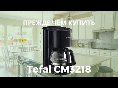 Видео: Прежде, чем купить кофеварку Tefal CM3218. Распаковка, первый запуск, процесс приготовления и чистка