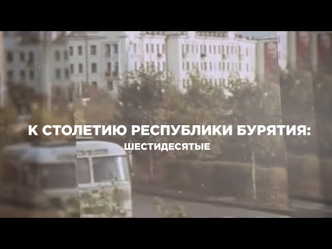 Видео: «Бурятия в 60-е годы»