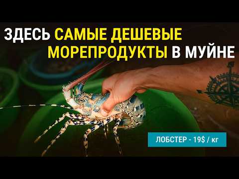 Видео: Где купить Самого Дешевого ЛОБСТЕРА в Муйне ?