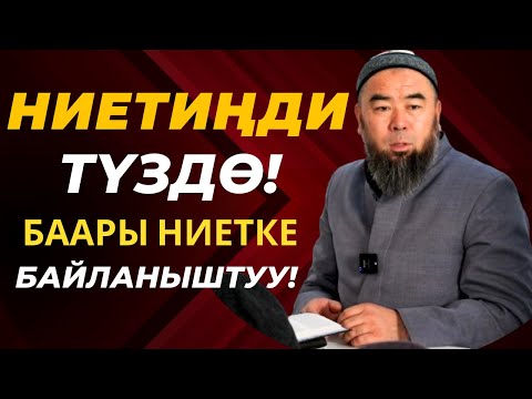 Видео: НИЕТИҢДИ ТҮЗДӨ! БААРЫ НИЕТКЕ БАЙЛАНЫШТУУ! Устаз Эрмек Тынай уулу