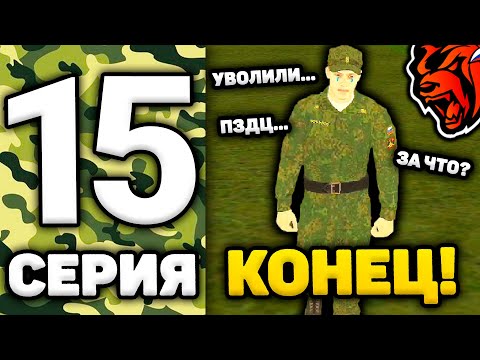 Видео: 24 ЧАСА В АРМИИ НА БЛЕК РАША #15 - ПОСЛЕДНЯЯ СЕРИЯ! Я УВОЛЬНЯЮСЬ в BLACK RUSSIA! БЛЕК РАША АРМИЯ!