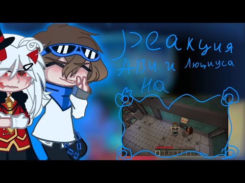 Видео: реакция братьев Ави и Люциуса на "борьерное прохождение майнкрафта"