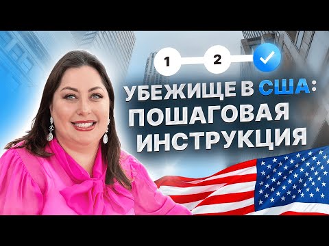 Видео: Как подать на УБЕЖИЩЕ в США 2025 — от заявки до суда: пошаговая инструкция