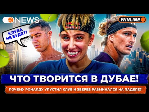 Видео: ЧТО ТВОРИТСЯ В ДУБАЕ! | ПОЧЕМУ РОНАЛДУ УПУСТИЛ КЛУБ И ЗВЕРЕВ РАЗМИНАЛСЯ НА ПАДЕЛЕ? — Padel NEWS
