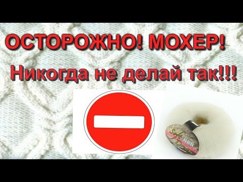 Видео: Пряжа из мохера Никогда не сушите так ! Лайфхак