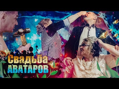 Видео: Свадьба аватаров. Как это было.
