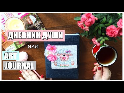 Видео: Дневник души | Обзор страничек | Art Journal | (Идеи для личного дневника)
