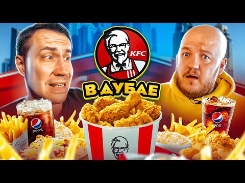 Видео: KFC в ДУБАЕ! ЭТО НЕВОЗМОЖНО ЕСТЬ! ДОРОГО  и  НЕВКУСНО!