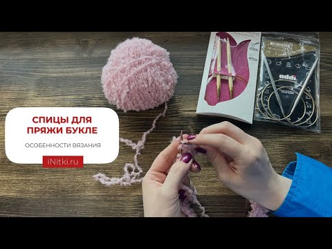 Видео: ПРЯЖА БУКЛЕ: какие спицы выбрать для букле и как вязать?