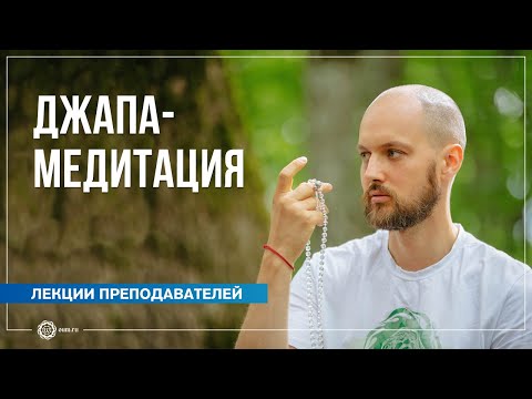 Видео: Джапа-медитация: инструкция по применению. Дмитрий Успехов