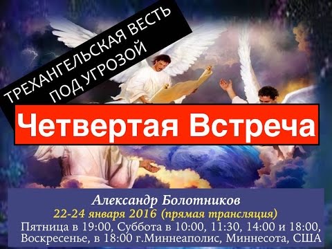 Видео: Александр Болотников - Трехангельская Весть Под Угрозой (Четвертая Встреча)