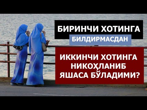 Видео: БИРИНЧИ ХОТИНГА БИЛДИРМАСДАН ИККИНЧИСИГА НИКОҲЛАНИБ ЯШАСА БЎЛАДИМИ? - АБРОР МУХТОР АЛИЙ ДОМЛА