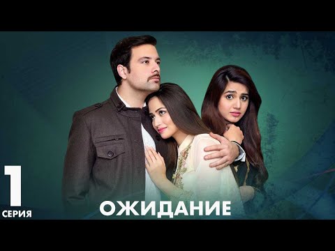 Видео: Ожидание | серия 1 | Пакистанская драма | Русский дубляж