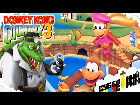 Видео: №4 СУББОТНИЙ СТРИМ | Donkey Kong Country 3 Dixie Kong’s Double Trouble! [SNES]