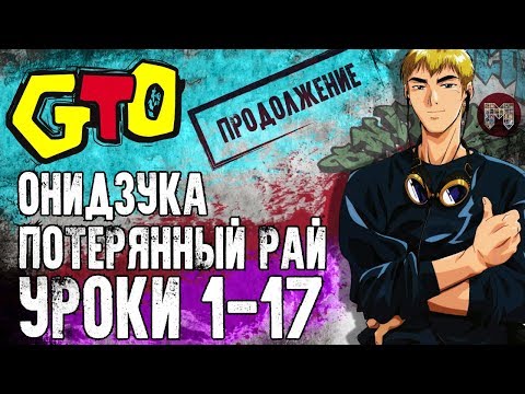 Видео: Крутой учитель Онидзука: Потерянный рай | Продолжение истории по манги | Урок 1-17