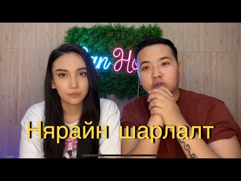 Видео: Нярайн шарлалт болон нярай үеийн асаргаа #GanHon #Ganaa #Hongoroo