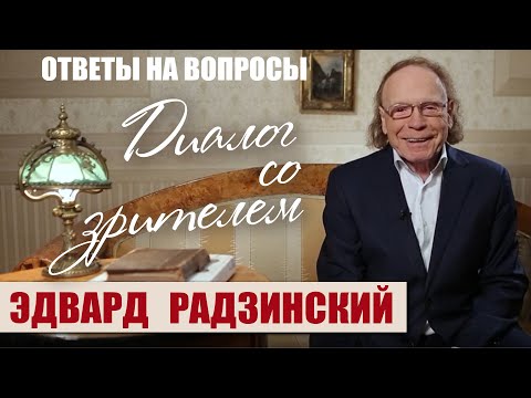 Видео: Диалог со зрителем. Эдвард Радзинский