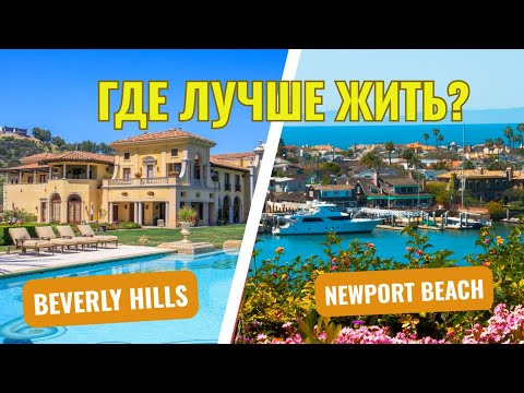 Видео: Беверли-Хиллз или Ньюпорт-Бич в Калифорнии? Риелтор в Лос-Анджелесе