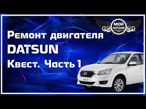 Видео: Ремонт двигателя DATSUN. Квест Часть 1.